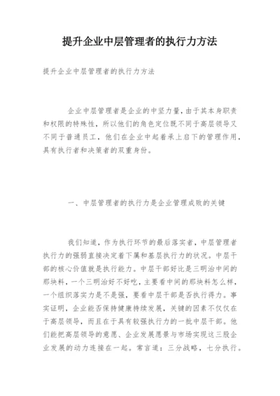 提升企业中层管理者的执行力方法.docx