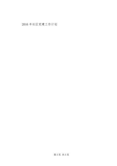社区党建XX年度工作计划.docx