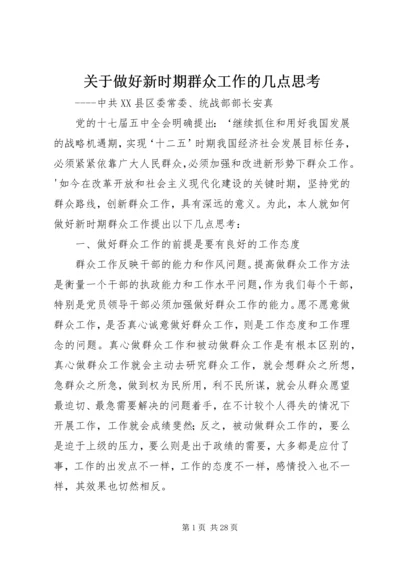 关于做好新时期群众工作的几点思考.docx