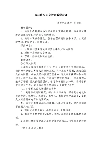 森林防火安全教育教学设计