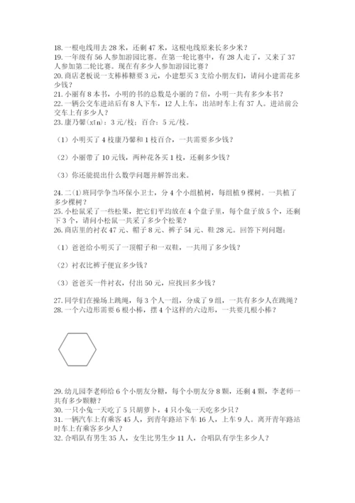 二年级数学应用题大全及参考答案（满分必刷）.docx