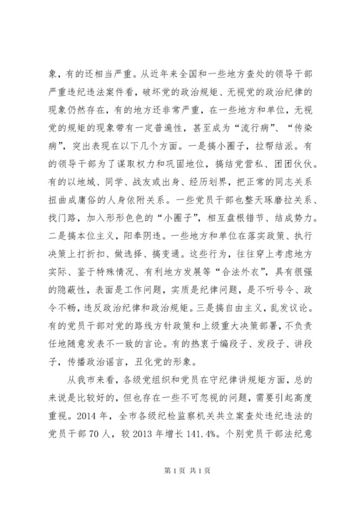 守纪律讲规矩：全面从严治党的根本要求 (2).docx