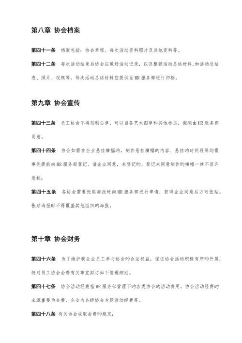 公司协会管理制度.docx