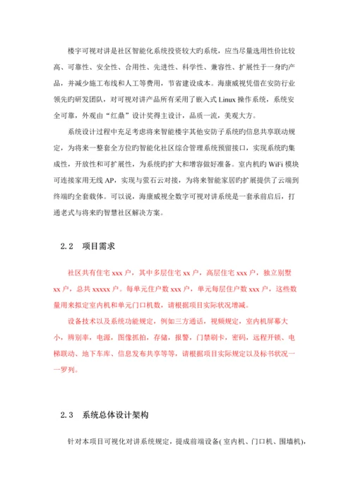 海康全数字可视对讲系统综合设计专题方案客户版.docx