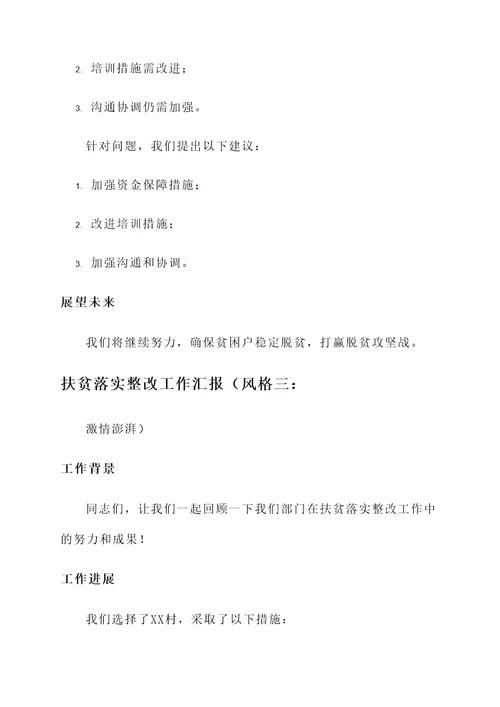 扶贫落实整改工作汇报