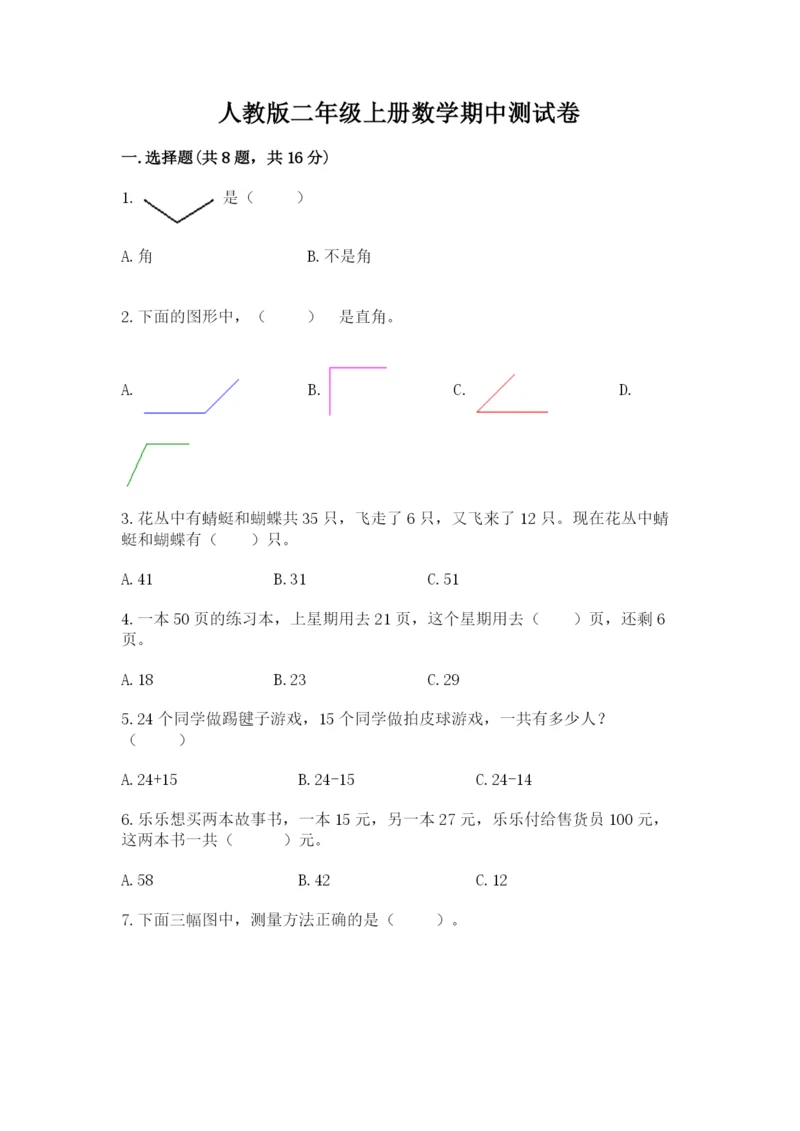 人教版二年级上册数学期中测试卷及参考答案（培优a卷）.docx