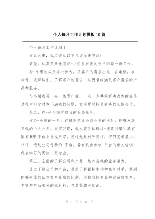 个人每月工作计划模板10篇.docx