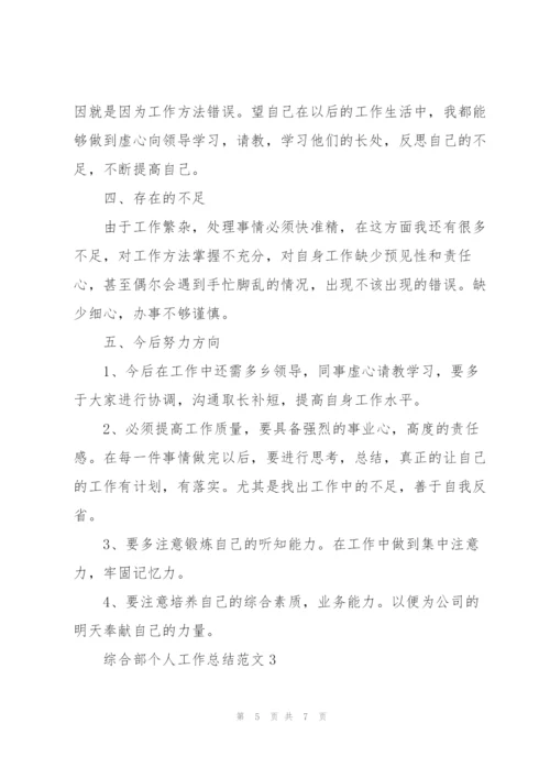 综合部个人工作总结范文.docx