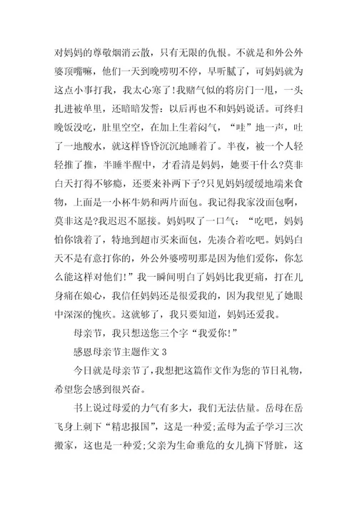 2024年感恩母亲节主题作文祝妈妈母亲节快乐优秀范文