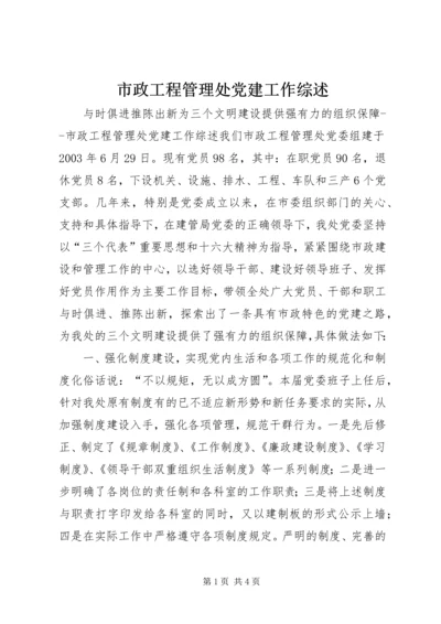 市政工程管理处党建工作综述 (4).docx