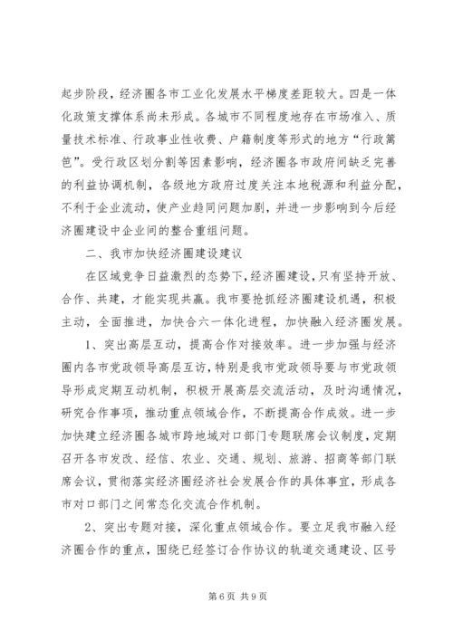 发改委经济圈调研报告.docx