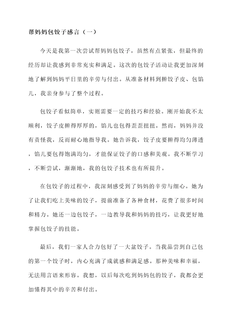 帮妈妈包饺子感言