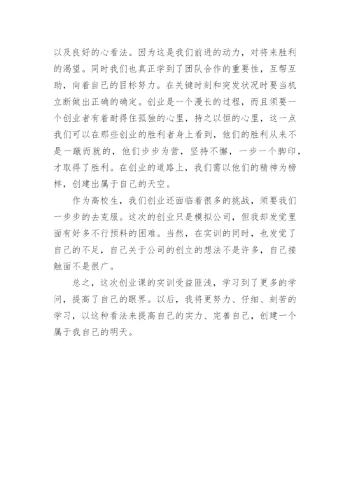 创新创业实践报告心得.docx