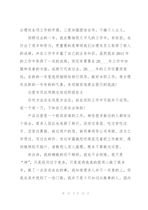 运营专员试用期总结述职报告.docx