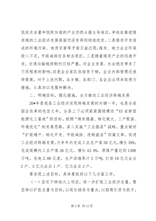 县工业经济发展会讲话.docx