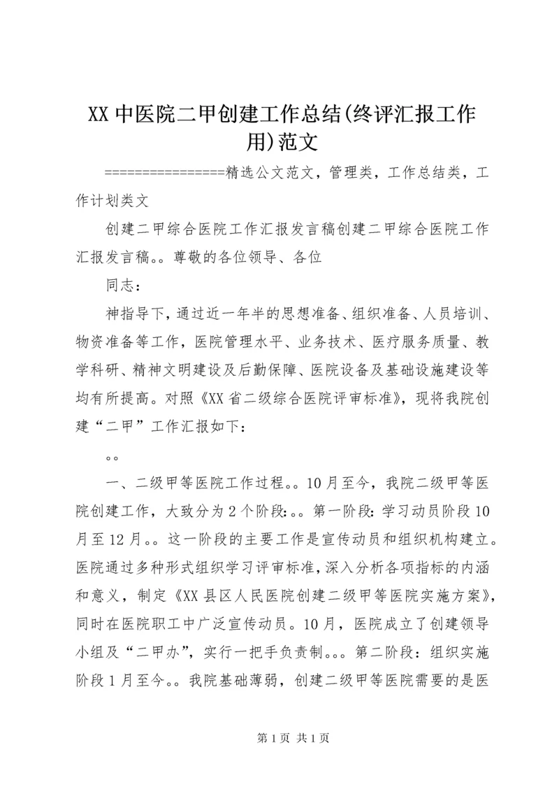 XX中医院二甲创建工作总结(终评汇报工作用)范文 (4).docx