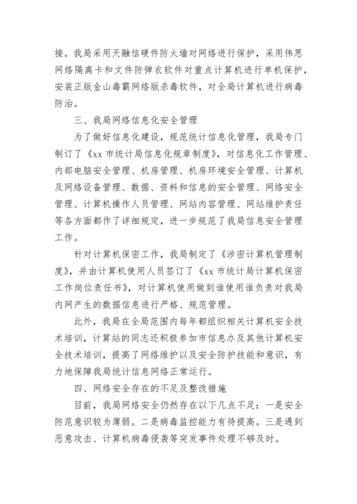 网络安全自查报告（通用4篇）.docx