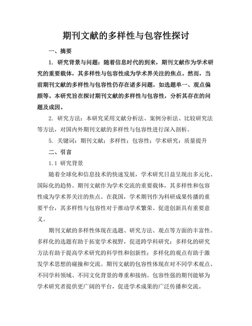 期刊文献的多样性与包容性探讨