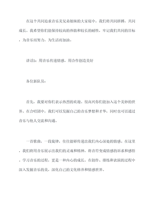 加入合唱团新队员讲话稿