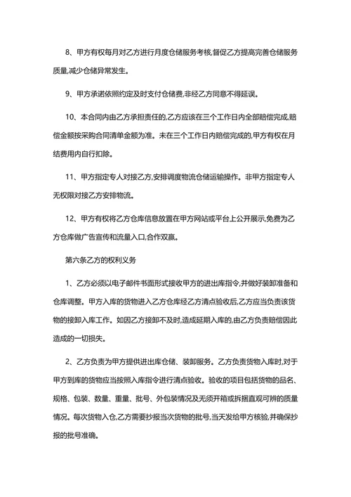 云仓货物仓储合同