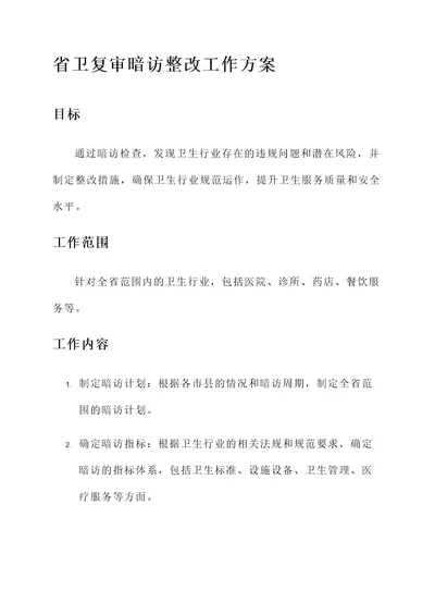 省卫复审暗访整改工作方案