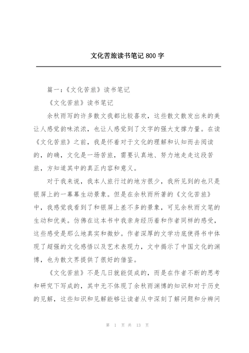 文化苦旅读书笔记800字.docx