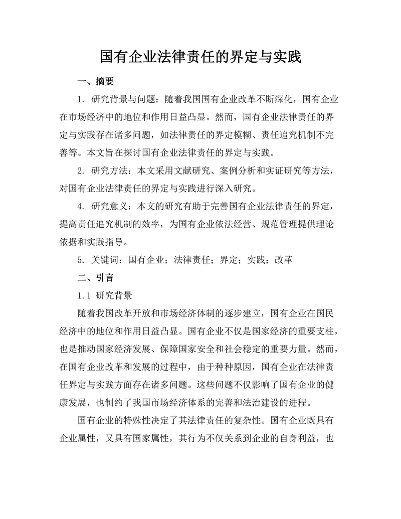国有企业法律责任的界定与实践