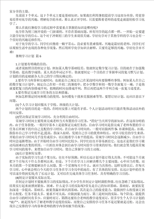 暑期学习计划范文集合7篇