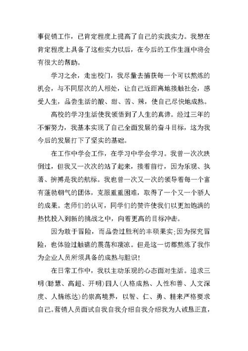 销售员面试自我介绍模板范文