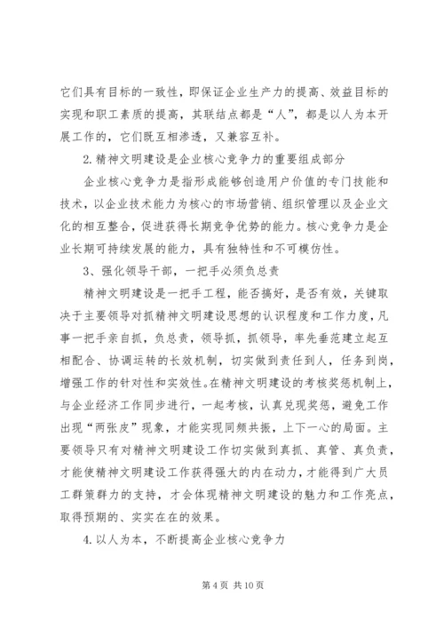 做好精神文明创建工作和企业核心竞争力的关系.docx