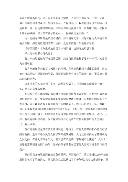 呼兰河传看书心得优秀10篇