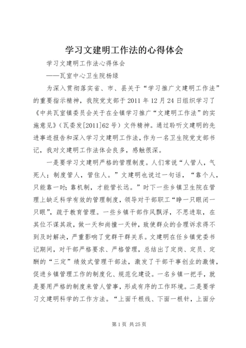 学习文建明工作法的心得体会 (5).docx