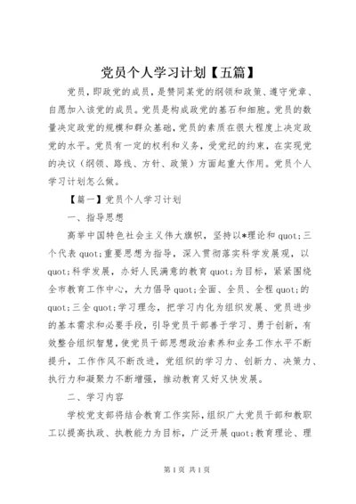 党员个人学习计划【五篇】.docx