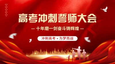 高考冲刺誓师大会通用PPT模板