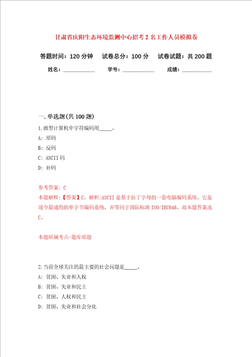 甘肃省庆阳生态环境监测中心招考2名工作人员强化卷第4次