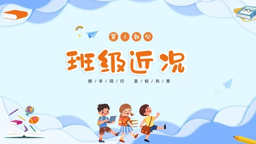 蓝色立体剪纸风卡通儿童六年级开学家长会PPT开学家长会新生家长会家长会