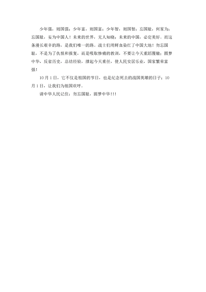 勿忘国耻 圆梦中华.docx