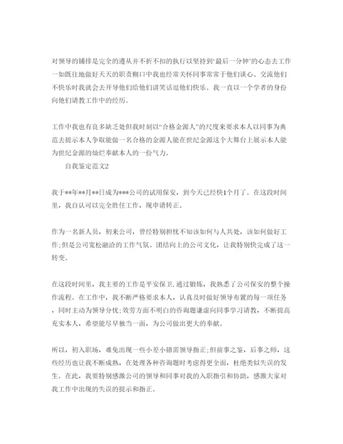 精编五篇保安试用期转正自我鉴定简短参考范文.docx
