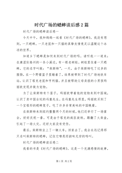 时代广场的蟋蟀读后感2篇 (2).docx