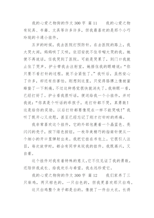 我的心爱之物狗的作文300字.docx