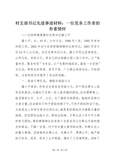 村支部书记先进事迹材料：一位党务工作者的朴素情怀.docx