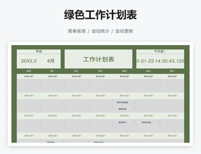 绿色工作计划表