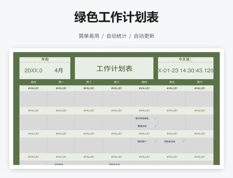 绿色工作计划表