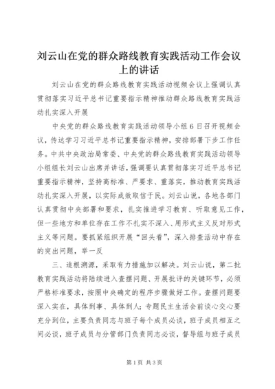 刘云山在党的群众路线教育实践活动工作会议上的讲话 (3).docx