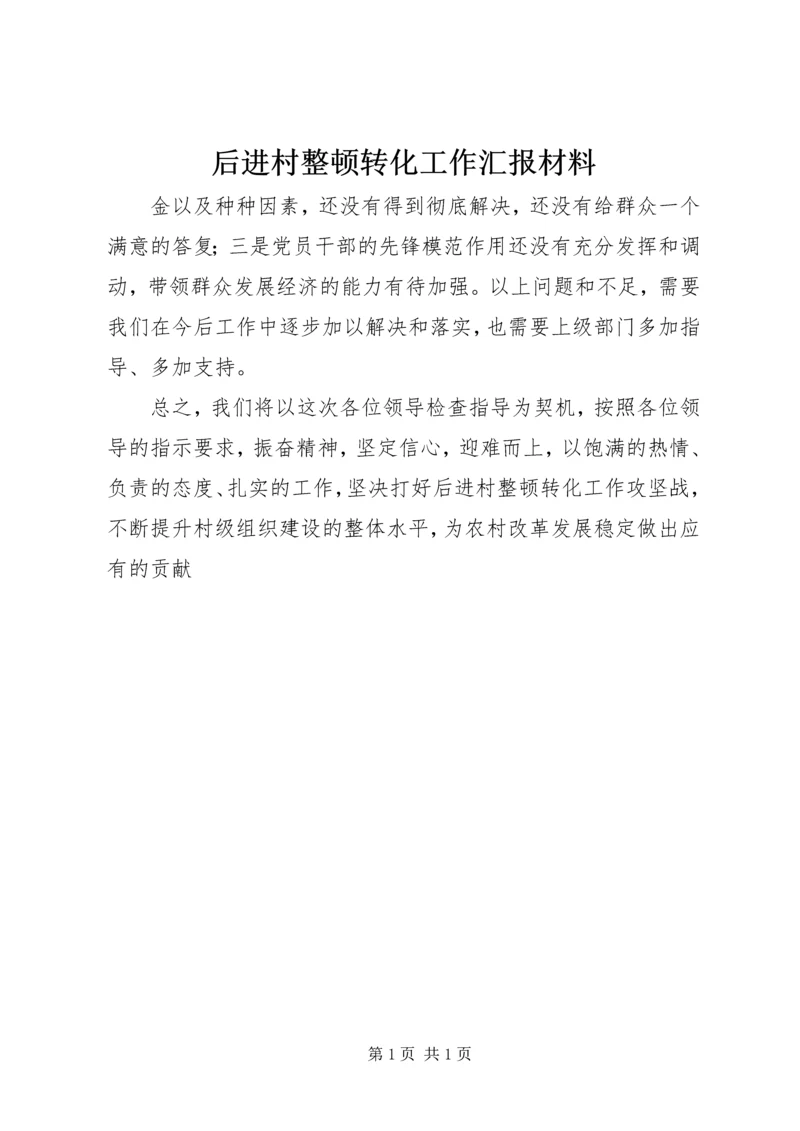 后进村整顿转化工作汇报材料.docx