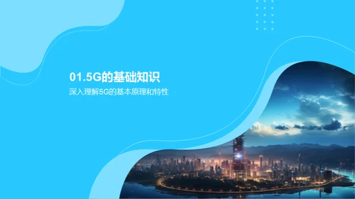 探索5G时代的风险与收益