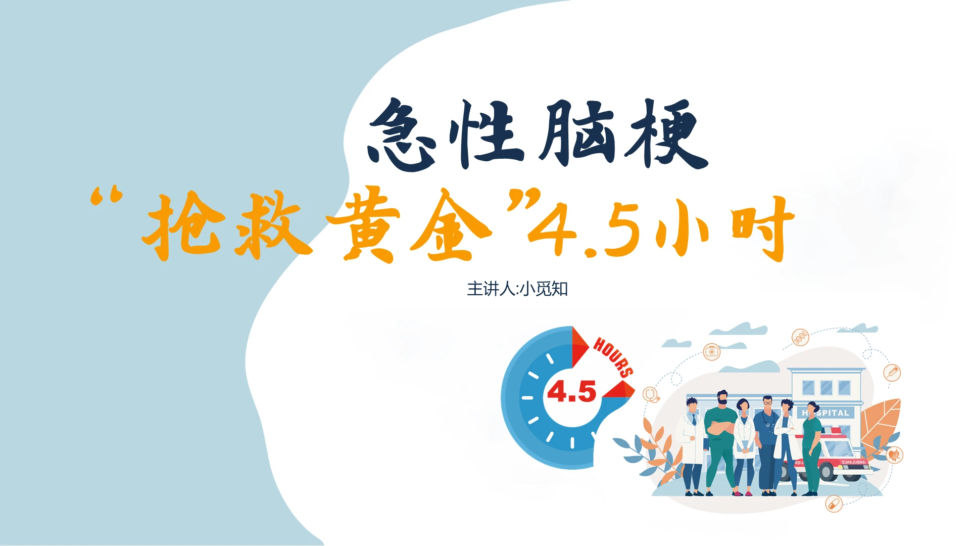 蓝色清新急性脑梗抢救黄金45小时介绍PPT脑梗死护理查房ppt