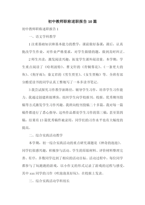 初中教师职称述职报告10篇.docx