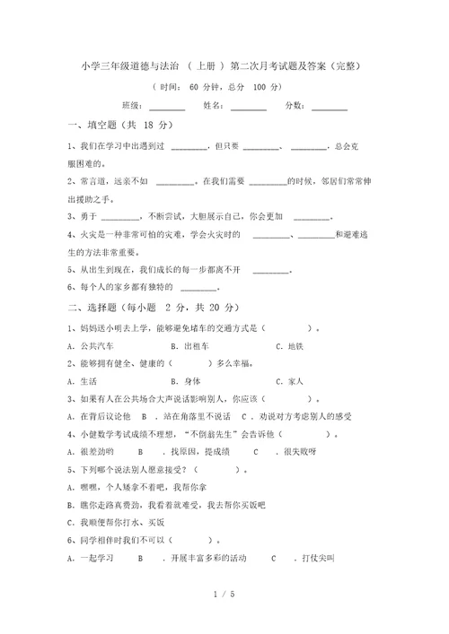 小学三年级道德与法治(上册)第二次月考试题及答案(完整)