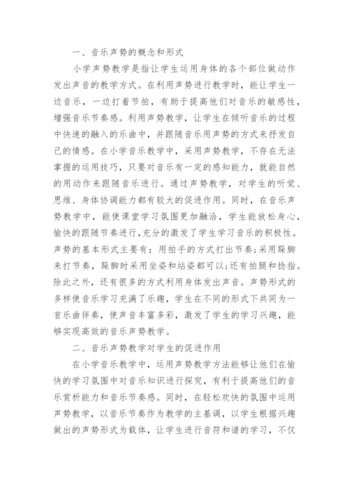 小学音乐声势教学对学生的促进作用论文.docx